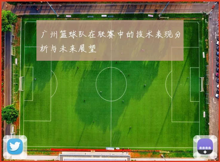 广州篮球队在联赛中的技术表现分析与未来展望