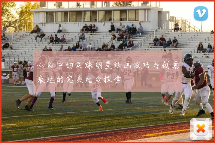 心目中的足球明星绘画技巧与创意表达的完美结合探索