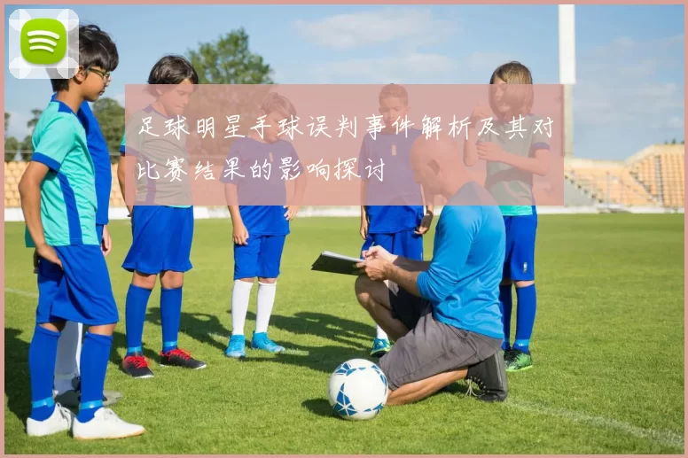 足球明星手球误判事件解析及其对比赛结果的影响探讨