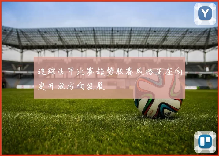 追踪法甲比赛趋势联赛风格正在向更开放方向发展