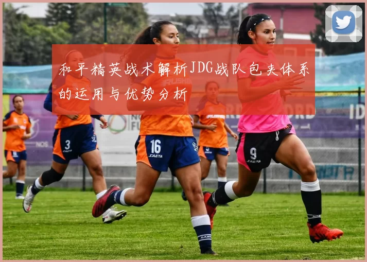 和平精英战术解析JDG战队包夹体系的运用与优势分析