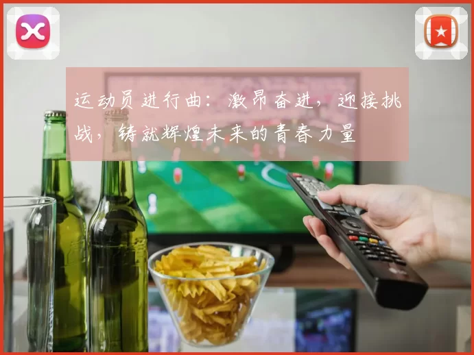 运动员进行曲：激昂奋进，迎接挑战，铸就辉煌未来的青春力量