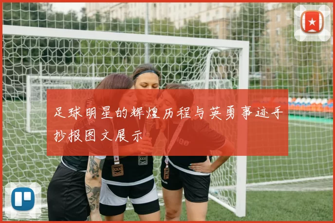 足球明星的辉煌历程与英勇事迹手抄报图文展示