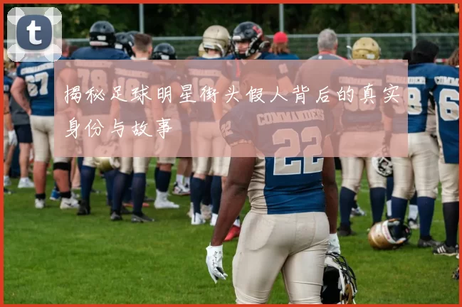 揭秘足球明星街头假人背后的真实身份与故事