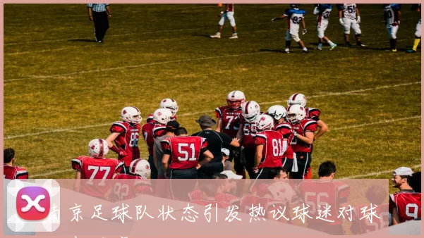 南京足球队状态引发热议球迷对球队表现褒贬不一