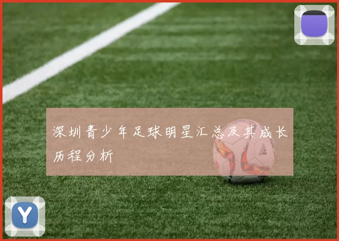 深圳青少年足球明星汇总及其成长历程分析