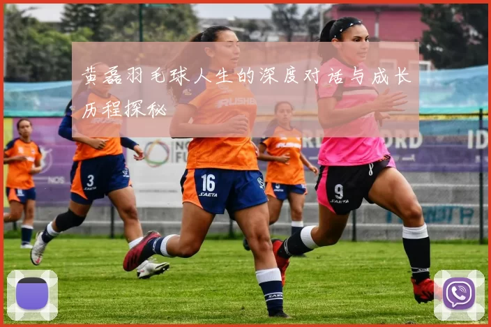 黄磊羽毛球人生的深度对话与成长历程探秘