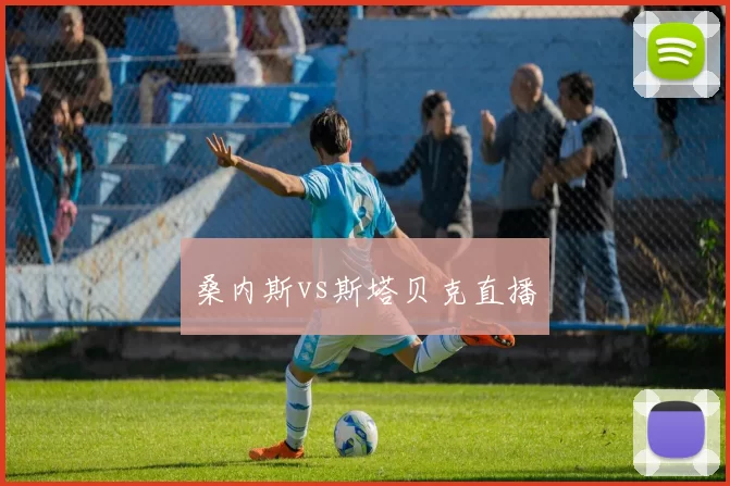 桑内斯vs斯塔贝克直播