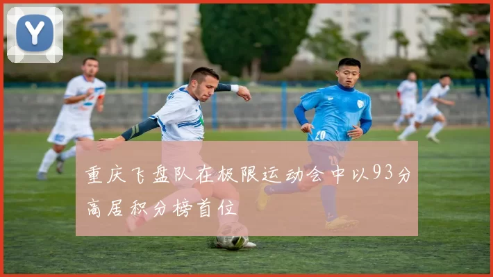 重庆飞盘队在极限运动会中以93分高居积分榜首位
