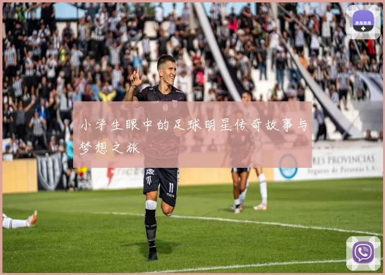 小学生眼中的足球明星传奇故事与梦想之旅