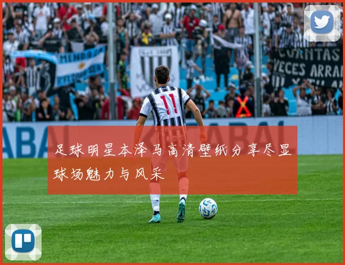 足球明星本泽马高清壁纸分享尽显球场魅力与风采