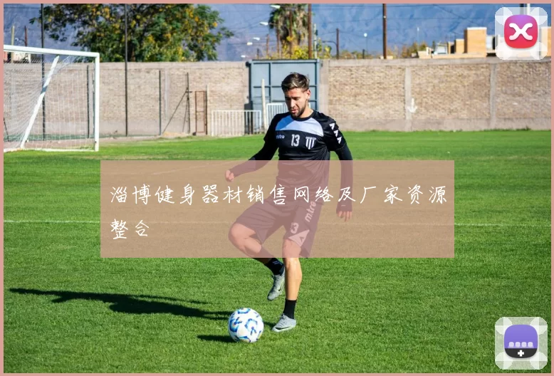 淄博健身器材销售网络及厂家资源整合