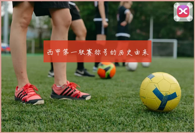 西甲第一联赛称号的历史由来