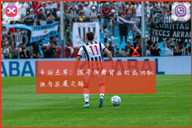 专访王军：探寻街舞背后的成功秘诀与发展之路