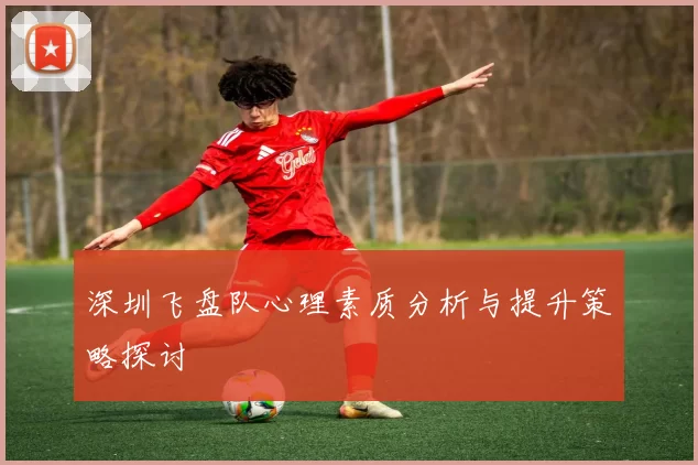 深圳飞盘队心理素质分析与提升策略探讨
