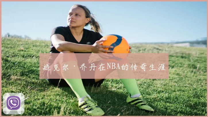 迈克尔·乔丹在NBA的传奇生涯