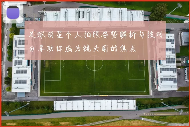 足球明星个人拍照姿势解析与技巧分享助你成为镜头前的焦点