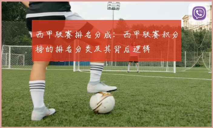 西甲联赛排名分成：西甲联赛积分榜的排名分类及其背后逻辑