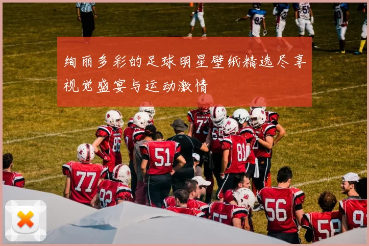 绚丽多彩的足球明星壁纸精选尽享视觉盛宴与运动激情