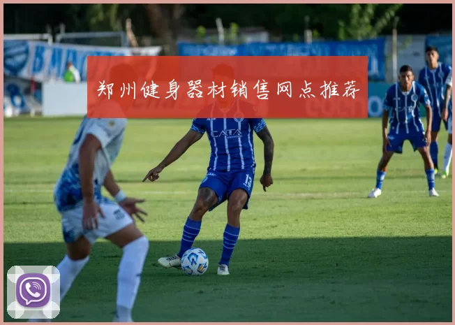 郑州健身器材销售网点推荐