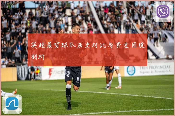 英超最穷球队历史对比与资金困境剖析