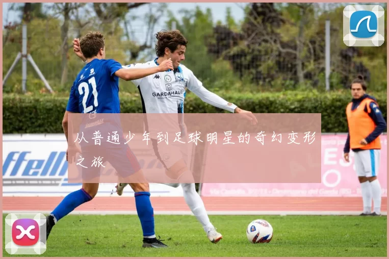 从普通少年到足球明星的奇幻变形之旅
