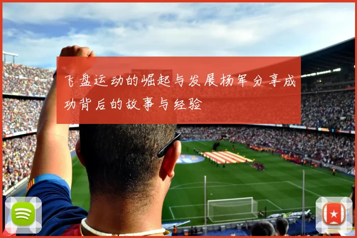 飞盘运动的崛起与发展杨军分享成功背后的故事与经验