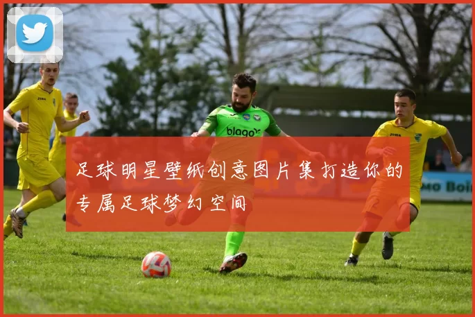 足球明星壁纸创意图片集打造你的专属足球梦幻空间