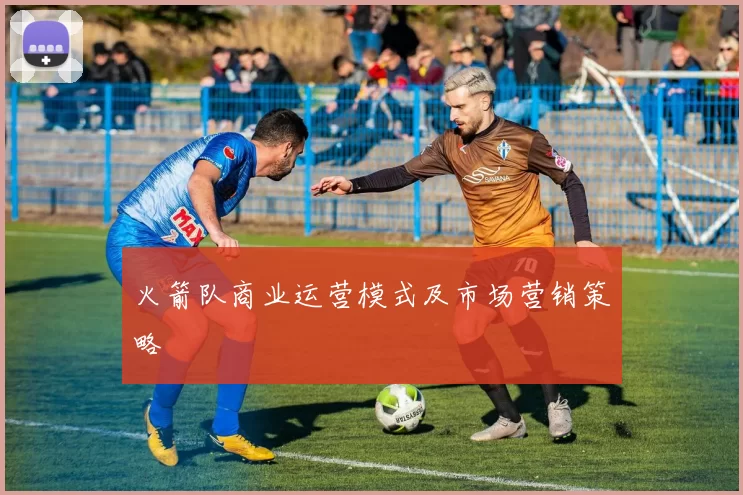 火箭队商业运营模式及市场营销策略