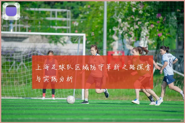 上海足球队区域防守革新之路探索与实践分析