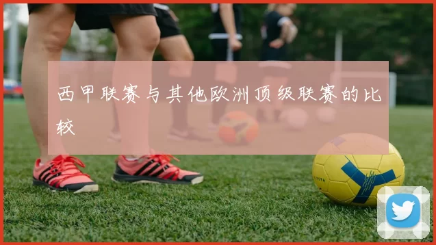 西甲联赛与其他欧洲顶级联赛的比较