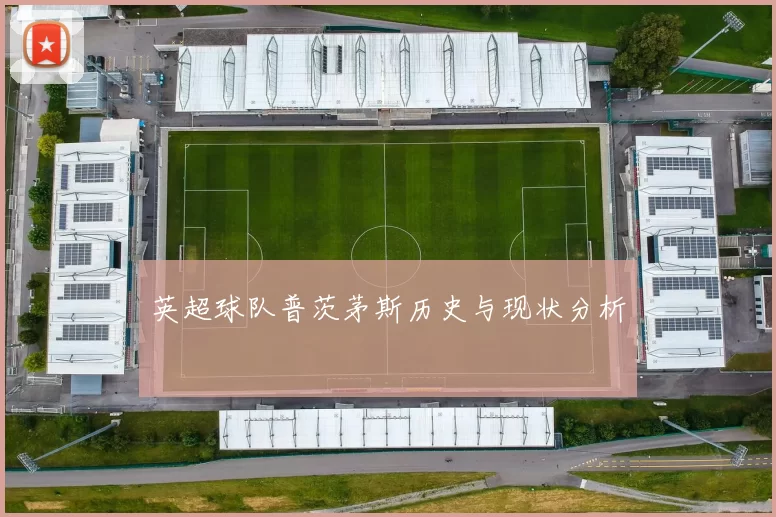 英超球队普茨茅斯历史与现状分析