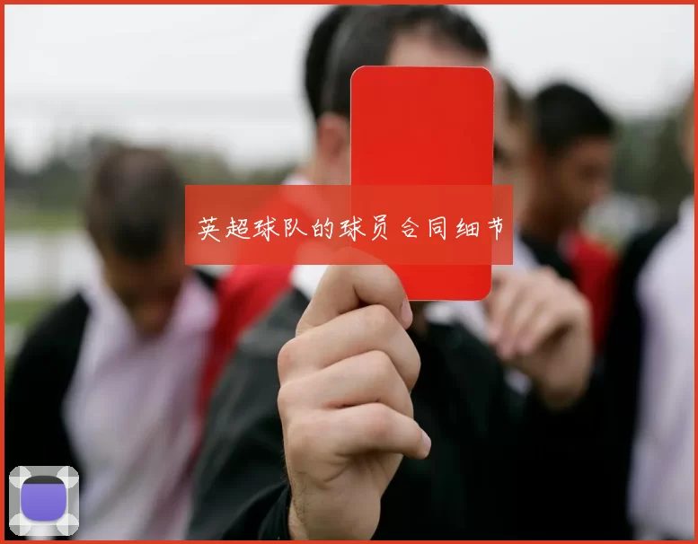 英超球队的球员合同细节