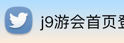 j9游会首页登录 Logo